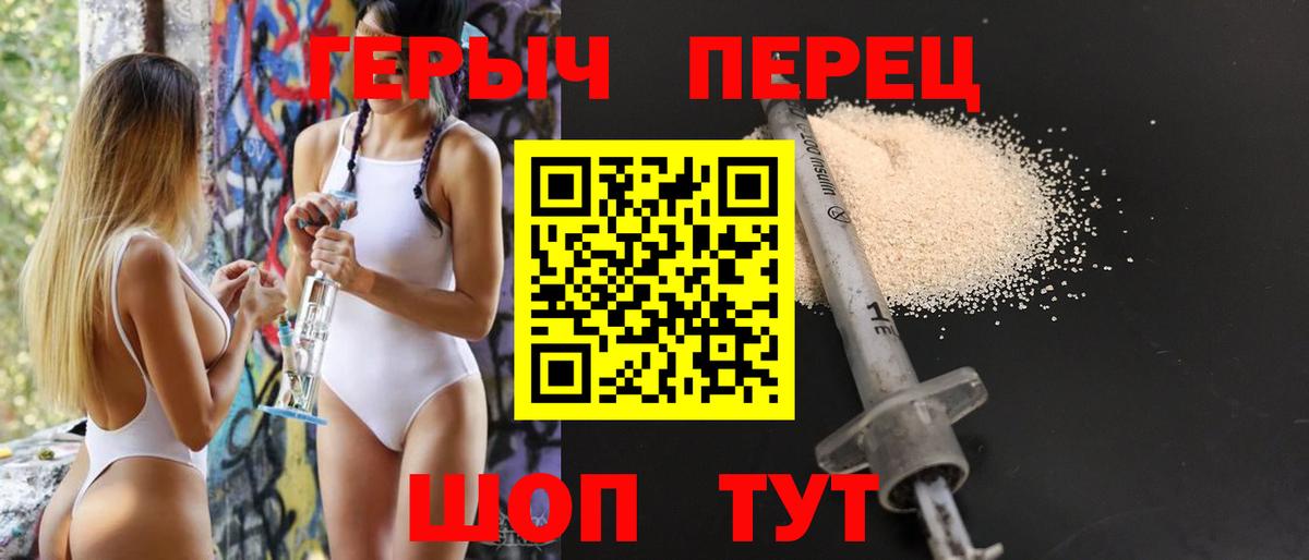 ГЕРОИН хмурый Валуйки